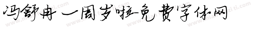 冯舒冉 一周岁啦字体转换